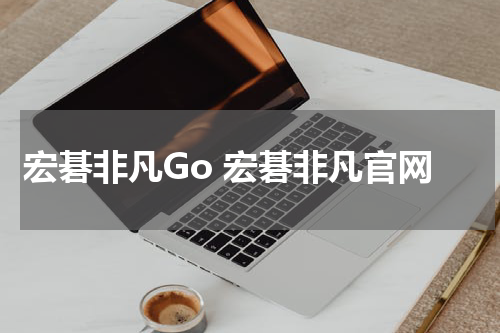 宏碁非凡Go 宏碁非凡官网
