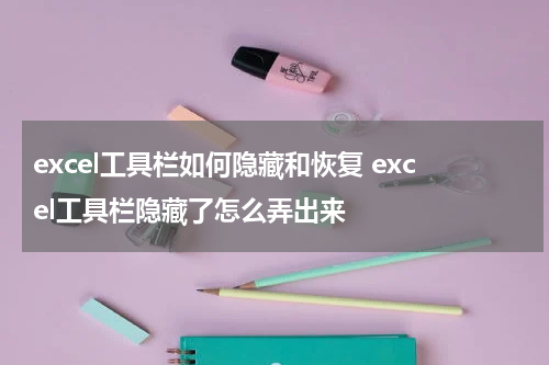 excel工具栏如何隐藏和恢复 excel工具栏隐藏了怎么弄出来