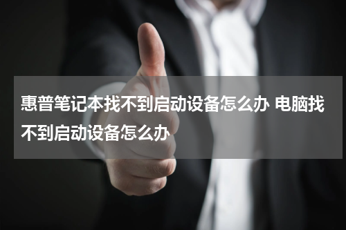 惠普笔记本找不到启动设备怎么办 电脑找不到启动设备怎么办