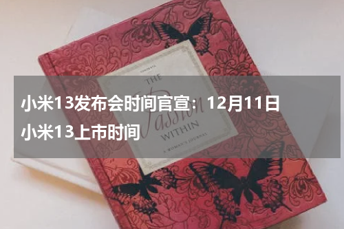 小米13发布会时间官宣：12月11日 小米13上市时间