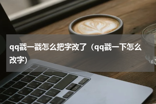 qq戳一戳怎么把字改了（qq戳一下怎么改字）