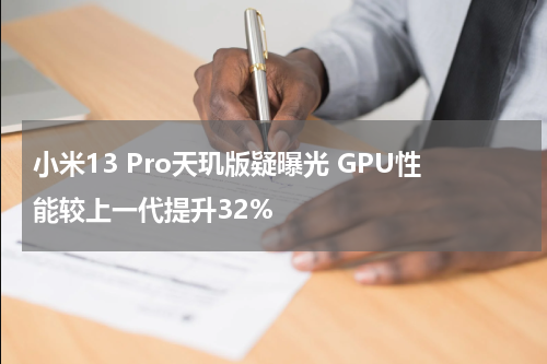 小米13 Pro天玑版疑曝光 GPU性能较上一代提升32%