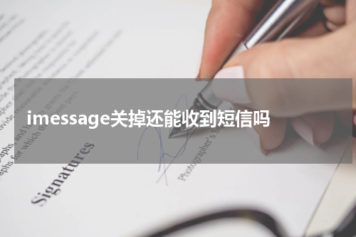 imessage关掉还能收到短信吗