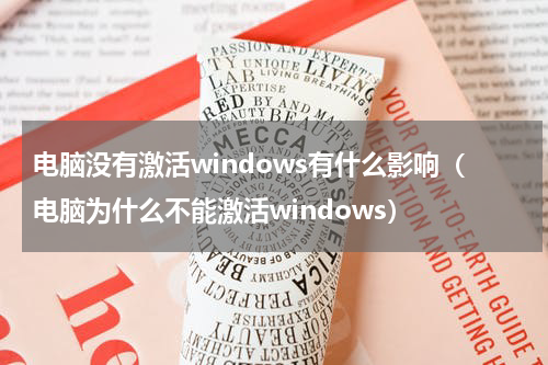 电脑没有激活windows有什么影响（电脑为什么不能激活windows）