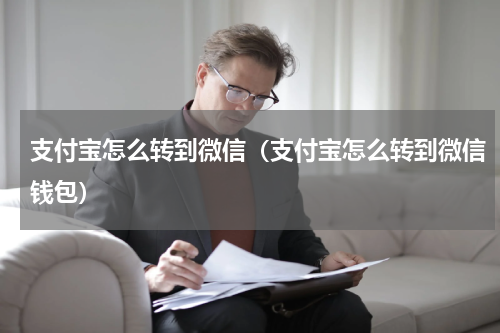 支付宝怎么转到微信（支付宝怎么转到微信钱包）