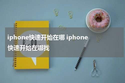 iphone快速开始在哪 iphone快速开始在哪找