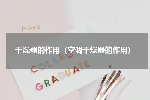 干燥器的作用（空调干燥器的作用）
