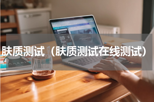 肤质测试（肤质测试在线测试）