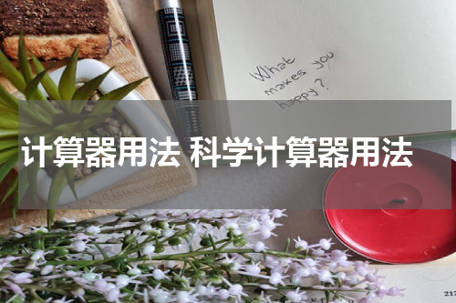 计算器用法 科学计算器用法