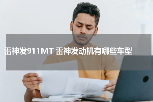 雷神发911MT 雷神发动机有哪些车型
