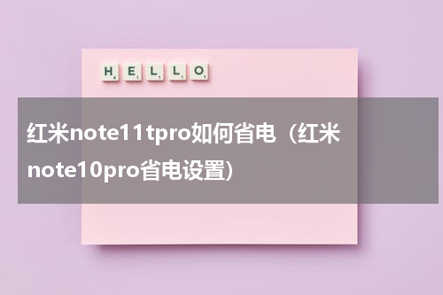 红米note11tpro如何省电（红米note10pro省电设置）