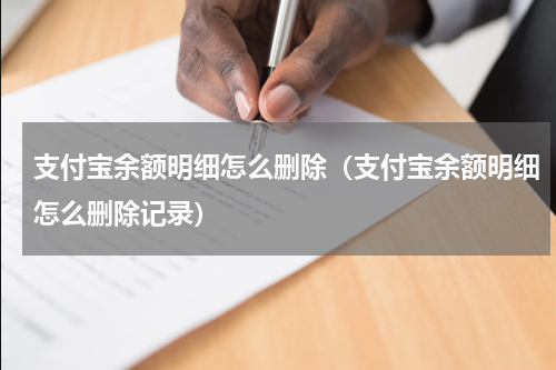 支付宝余额明细怎么删除（支付宝余额明细怎么删除记录）