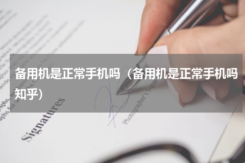 备用机是正常手机吗（备用机是正常手机吗知乎）