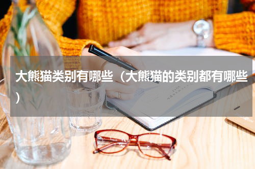 大熊猫类别有哪些（大熊猫的类别都有哪些）