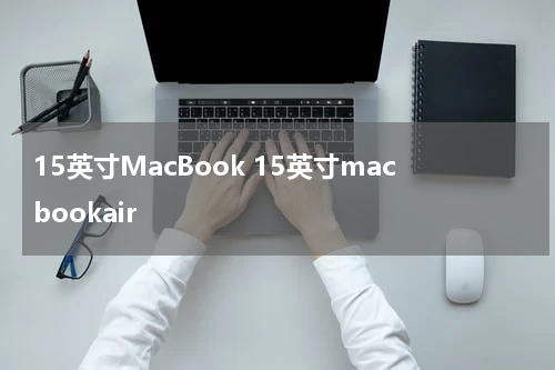15英寸MacBook 15英寸macbookair