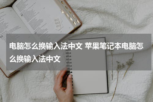 电脑怎么换输入法中文 苹果笔记本电脑怎么换输入法中文