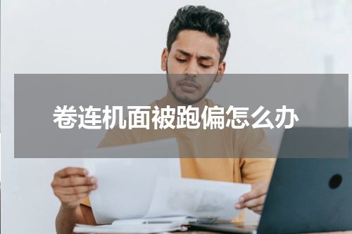 卷连机面被跑偏怎么办