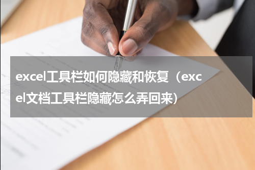 excel工具栏如何隐藏和恢复（excel文档工具栏隐藏怎么弄回来）
