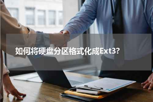 如何将硬盘分区格式化成Ext3?