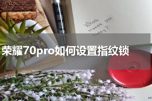荣耀70pro如何设置指纹锁