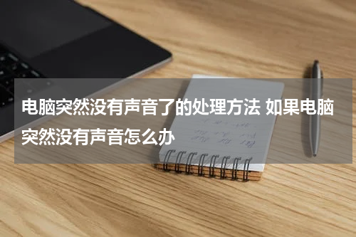 电脑突然没有声音了的处理方法 如果电脑突然没有声音怎么办