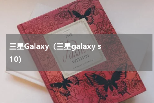 三星Galaxy（三星galaxy s10）