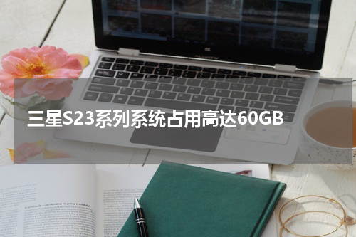 三星S23系列系统占用高达60GB