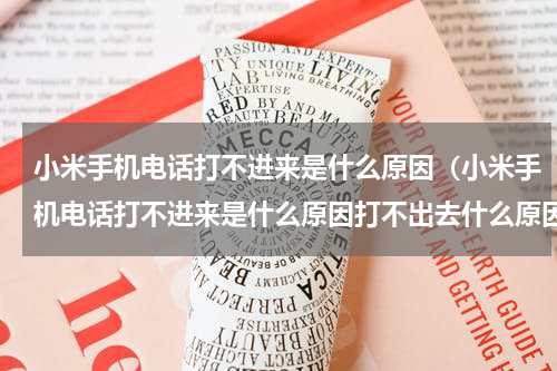 小米手机电话打不进来是什么原因（小米手机电话打不进来是什么原因打不出去什么原因）