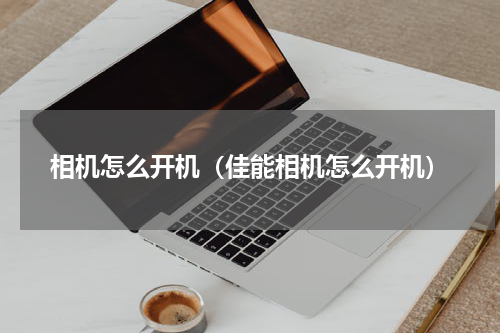 相机怎么开机（佳能相机怎么开机）
