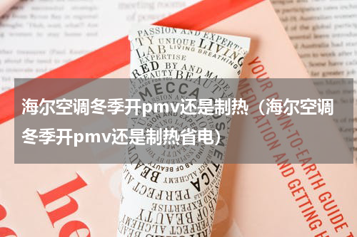 海尔空调冬季开pmv还是制热（海尔空调冬季开pmv还是制热省电）