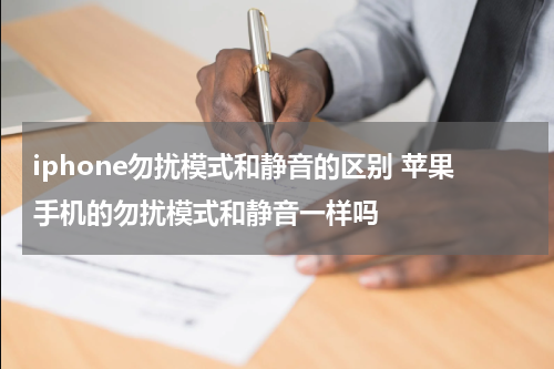 iphone勿扰模式和静音的区别 苹果手机的勿扰模式和静音一样吗