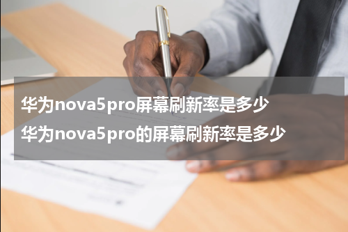 华为nova5pro屏幕刷新率是多少 华为nova5pro的屏幕刷新率是多少