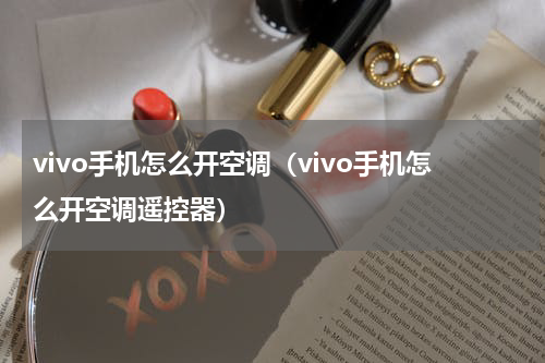 vivo手机怎么开空调（vivo手机怎么开空调遥控器）