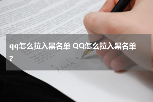 qq怎么拉入黑名单 QQ怎么拉入黑名单?