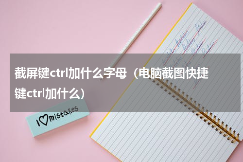 截屏键ctrl加什么字母（电脑截图快捷键ctrl加什么）