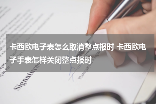 卡西欧电子表怎么取消整点报时 卡西欧电子手表怎样关闭整点报时