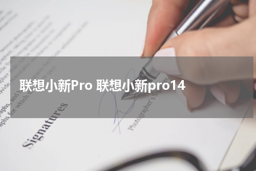 联想小新Pro 联想小新pro14