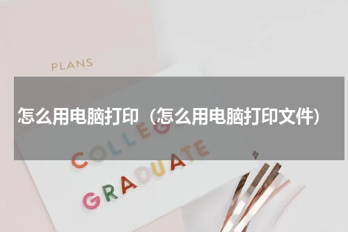 怎么用电脑打印（怎么用电脑打印文件）