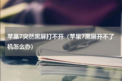 苹果7突然黑屏打不开（苹果7黑屏开不了机怎么办）