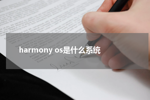 harmony os是什么系统