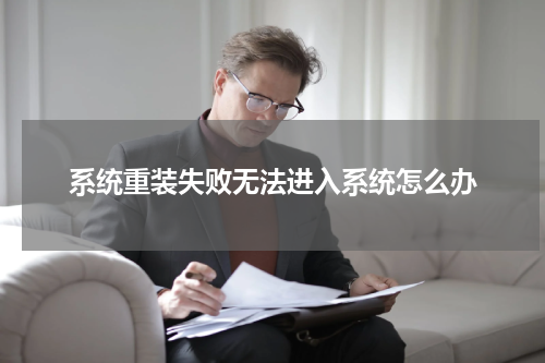 系统重装失败无法进入系统怎么办