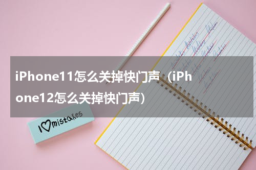 iPhone11怎么关掉快门声（iPhone12怎么关掉快门声）