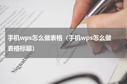 手机wps怎么做表格（手机wps怎么做表格标题）