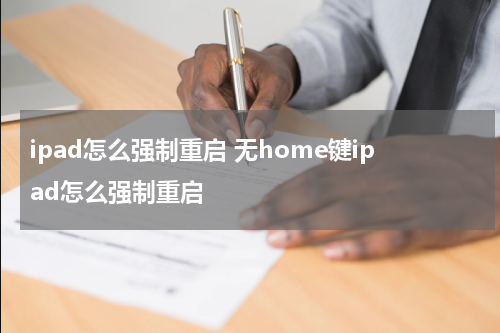 ipad怎么强制重启 无home键ipad怎么强制重启