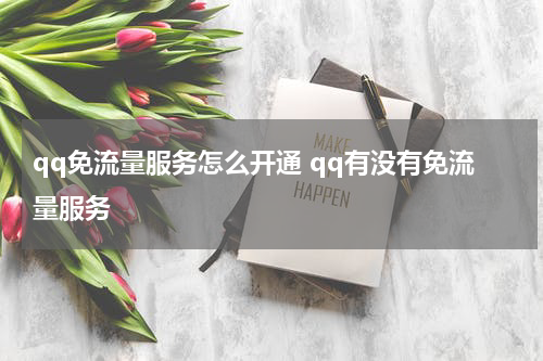 qq免流量服务怎么开通 qq有没有免流量服务