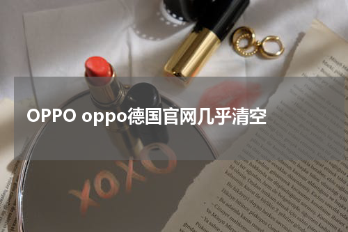 OPPO oppo德国官网几乎清空
