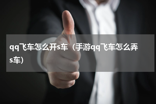 qq飞车怎么开s车（手游qq飞车怎么弄s车）