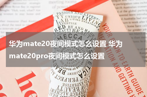 华为mate20夜间模式怎么设置 华为mate20pro夜间模式怎么设置