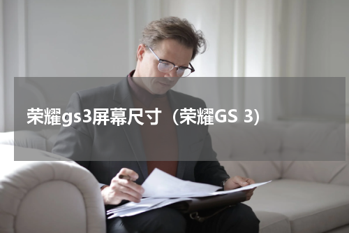 荣耀gs3屏幕尺寸（荣耀GS 3）