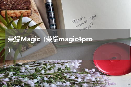 荣耀Magic（荣耀magic4pro）